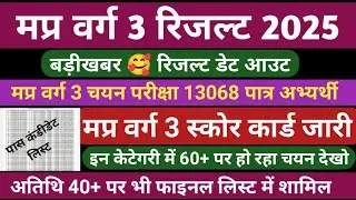 Varg 3 Result 2025 | Varg 3 cut off 2025 | Mp varg 3 cut off 2025 #varg3cutoff #varg3result #varg3 