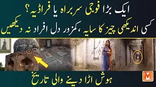 Maqbara Ali Mardan Khan | Tomb of Ali Mardan Khan | Haunted Tomb of Lahore | Metro Time News