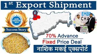 मक्का एक्सपोर्ट पहला एक्सपोर्ट शिपमेंट - 1st Export Shipment - Maize Export Success Story