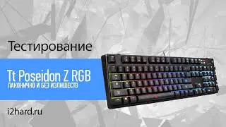 Обзор Tt eSPORTS Poseidon Z RGB: лаконично и без излишеств