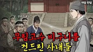 한적한 절에서 비구니를 건드린 선택, 그날 이후 사내들이 맞은 뜻밖의 결말 | 야담·만담·옛날이야기·사연