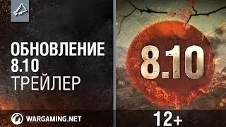 Обновление 8.10 Трейлер [Мир танков]