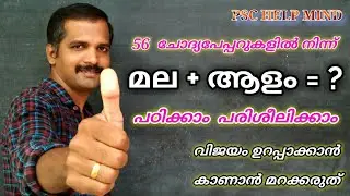 മലയാളം പഠിക്കാം പരിശീലിക്കാം/ സന്ധികൾ = ആഗമം, ആദേശം, ലോപം, ദ്വിത്വം/ 56 PSC ചോദ്യപേപ്പറുകളിൽ നിന്ന്.