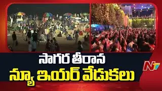 విశాఖలో న్యూ ఇయర్ జోష్ | New Year Celebrations In Visakhapatnam | Special Report | NTV Telugu