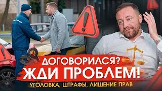ПРОСТО не делай ЭТО после ДТП и сохрани ДЕНЬГИ и СВОБОДУ