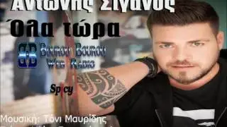 Antonis Siganos - Ola Tora - &Alpha;&nu;&tau;ώ&nu;&eta;&sigmaf; &Sigma;&iota;&gamma;&alpha;&nu;ό&sigmaf; - Ό&lambda;&alpha; &Tau;ώ&rho;&alpha; - New 2016