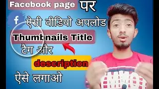 Facebook page me video||upload aur title ||thumbnails || tag|| Lagane ka sahi tarika ||fb thumbnails