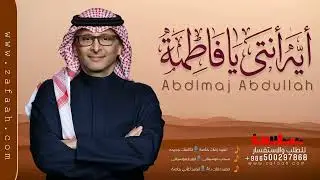 ايه انتي يافاطمة  - عبدالمجيد عبدالله