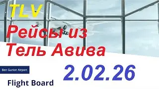 2.02.2026.Запланированные рейсы из аэропорта Бен Гурион, Израиль. Departures from Ben Gurion.TLV