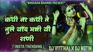कधी_ना_कधी_ते_तुले_याद_मनी_यी_राणी ____Dj Samadhan Mali