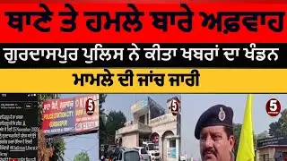 Gurdaspur city police station blast reumor | fake news about gurdaspur police station blast | sp gsp