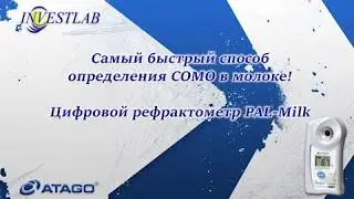 Самый быстрый способ определения СОМО в молоке! Цифровой рефрактометр ATAGO PAL Milk.