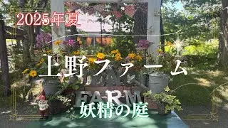 【上野ファーム】憧れのドラマチックガーデン～ガーデナーの聖地