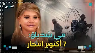 مي شدياق لـ جلسة عن ٧ اكتوبر : انا ضد الهجوم على ناس كانت عاملة Party !