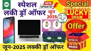 IMC Special Lucky Draw Offer June 2025 || IMC स्पेशल लक्की ड्रॉ ऑफर जून-2025 || IMC New Offer