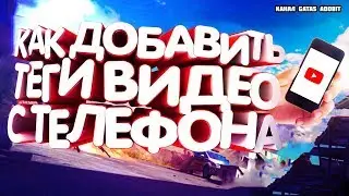 Туториал как добавлять теги видео с телефона андройда и ios ? ютуб
