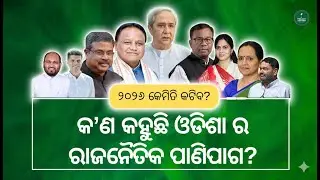 Who Will Rule Odisha in 2026? Naveen&rsquo;s Successor vs. BJP&rsquo;s Dominance & Congress Comeback!