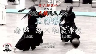 2回戦【#14】清野忍（山梨）×和栗孝充（台東）【寬仁親王杯第21回剣道八段選抜大会】2021・09・04