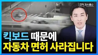 킥보드 음주운전 기준 이 영상 하나로 다 정리해드립니다 [검사출신 변호사]