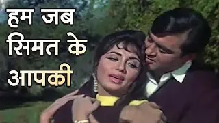 हम जब सिमट के आप की बाहों में आ गए | महेंद्र कपूर, आशा भोंसले | सुनील दत्त, साधना | रोमांटिक गाना