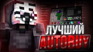 💰 СЛИВ РАБОЧЕГО АВТО БАЙ ДЛЯ ФАНТАЙМА | AUTOBUY ДЛЯ FUNTIME 2025 💰