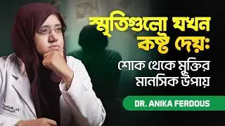 কেন আমাদের মন প্রিয়জনকে সহজে ভুলতে পারে না? | mental Health | Grief | Psychiatry | DrAnikaFerdous