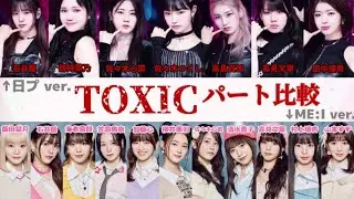 【ME:I】 TOXIC 日プ ver. と ME:I ver. パート割り比較