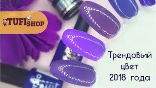 Трендовый цвет PANTONE 2018 года: УЛЬТРАФИОЛЕТ. Самый модный маникюр 2018 года