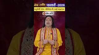 Mesh Rashi February 2026 #MeshRashiFebruary #AriesSign # #saptahikrashifal2026 #astrology #astroaaj
