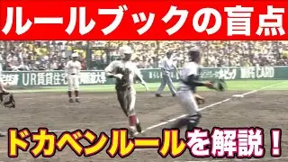 【この野球ルール知ってる？】ルールブックの盲点　【ドカベンルール】 #野球 #野球ルール#ドカベン