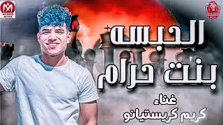 موال الحبسه بنت حرام | بالحب مش بالحرب | كريم كريستيانو الغزال 2023  توزيع كاريوكي