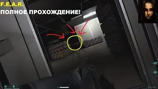 F.E.A.R. - Полное прохождение (ЭЛИТА) без смертей на русском!