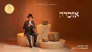 מוטי שטיינמץ - אזכרה (עם פינקי) | Motty Steinmetz - Ezkeru Eloikim (with Pinkey)