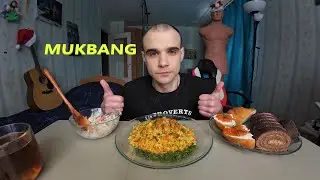 МУКБАНГ ПЛОВ С КУРИЦЕЙ / САЛАТ / БУТЕРБРОДЫ С КРАСНОЙ ИКРОЙ / ШОКОЛАДНЫЙ РУЛЕТ / EATING MUKBANG ASMR