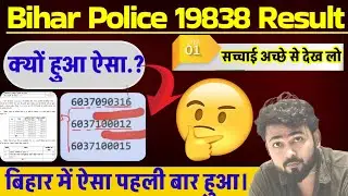 बिहार पुलिस 19838 रिजल्ट कि सारी सच्चाई देख लो/आखिर ऐसा कैसे हो सकता है..🤔/रिजल्ट में इतनी हड़बड़ी 