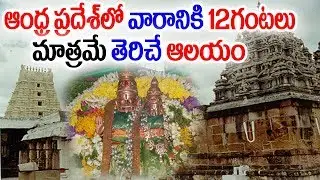 ఆంధ్ర ప్రదేశ్ లో వారానికి 12గంటలు మాత్రమె తెరిచే ఆలయం || Malyadri Temple History || SumanTV