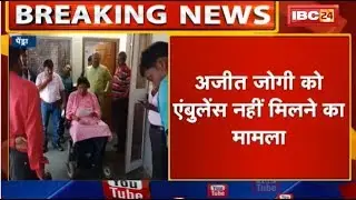 Ajit Jogi को Ambulance नहीं मिलने का मामला | Health Minister के निर्देश पर CMHO को Notice