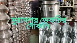 #wedding_vlog part:3 মুরাদপুর ডেকচির দোকান থেকে আমরা কি কি কিনেছি।#ডেকচি #হাড়ি  #shortvlog #vlog:25