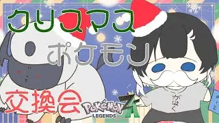 【クリスマス】ポケモン交換会！