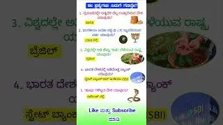 KPSC KAS PSI PDO POLICE 🚨 #gktoday #everydaygkupdate #iaskarnataka #generalknowledge #quiz #upsc