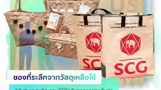 นวัตกรรม &ldquo;Green Meeting&rdquo; - SCG