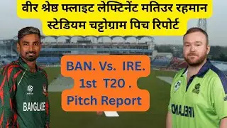 Bangladesh v Ireland 1st T20 Match 2025| Chattogram Pitch Report |Veer Shrestha Matiur Rahman pitch