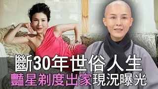 【精華版】斷30年世俗人生 豔星剃度出家現況曝光