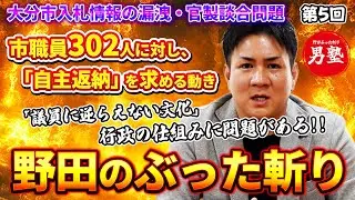 【野田のぶった斬り】大分市入札情報漏洩・官製談合問題｜市職員への自主返納要求から見える「行政組織の歪み」と仕組みの悪さについて