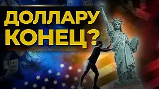 Крах доллара в 2022 году и гиперинфляция / Стоит ли инвестору бояться падения доллара?