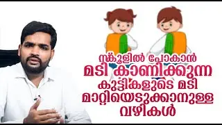 സ്‌കൂളിൽ പോകാൻ മടി കാണിക്കുന്ന കുട്ടികളുടെ മടി മാറ്റിയെടുക്കാനുള്ള  വഴികൾ | Dr Salam Omassery