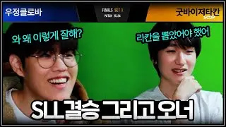 2025 SLL결승 그리고.... 월즈 쓰리핏 정글러