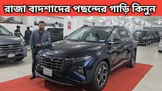 রাজা বাদশাদের পছন্দের গাড়ি কিনুন । Hyundai Tucson Price In Bangladesh । Used Car Price In Bangladesh