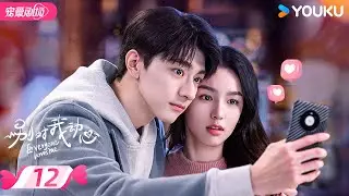 ENGSUB【FULL】别对我动心 Everyone Loves Me EP12 |👨&zwj;🎓 &ldquo;真黑茶&rdquo;校草林一&times;&ldquo;伪白花&rdquo;校花周也👩&zwj;🎓欢喜冤家💌双向暗恋！ | 林一/周也 | 优酷 YOUKU