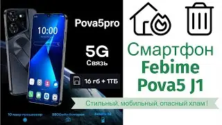 Смартфон Febime pova5 J1 Стильный, мобильный, опасный хлам !